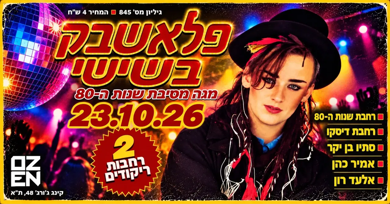 פלאשבק בשישי ✴️ מגה מסיבת שנות ה-80 ב-2 רחבות ריקודים