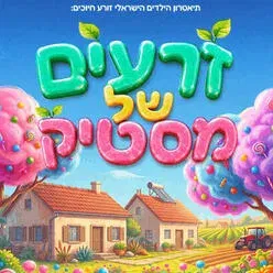 זרעים של מסטיק