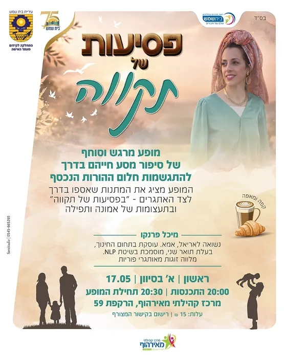 מופע "פסיעות של תקווה"