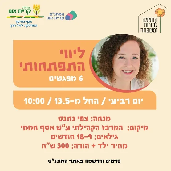 ליווי התפתחותי (לגילאי 9-18 חודשים)