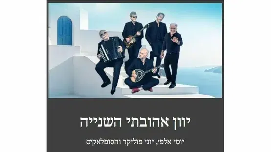 "יוון אהובתי השנייה " יוסי אלפי, יוני פוליקר והסופלאקיס בתאטרון המסילה