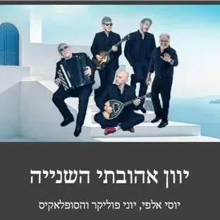 "יוון אהובתי השנייה " יוסי אלפי, יוני פוליקר והסופלאקיס בתאטרון המסילה