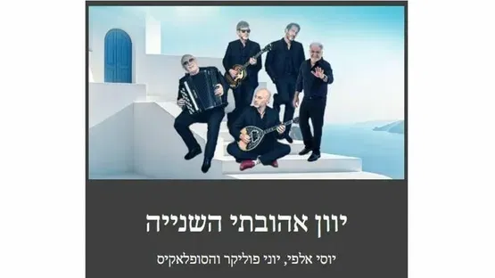"יוון אהובתי השנייה " יוסי אלפי, יוני פוליקר והסופלאקיס בתאטרון המסילה