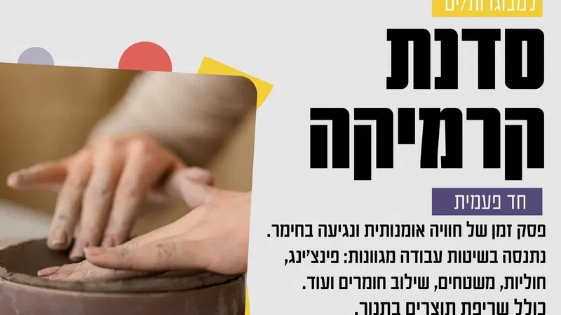 סדנת קרמיקה חד פעמית למבוגרות/ים
