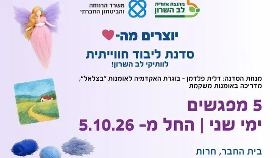יוצרים מהלב- סדנת ליבוד חוויתית לותיקי לב השרון