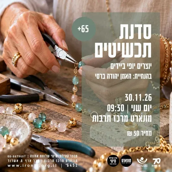 סדנת עיצוב תכשיטים