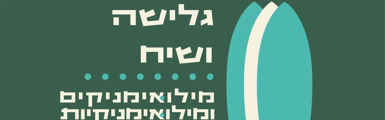 רק רגע | גלישה ושיח למשרתי מילואים