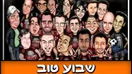 שבוע טוב