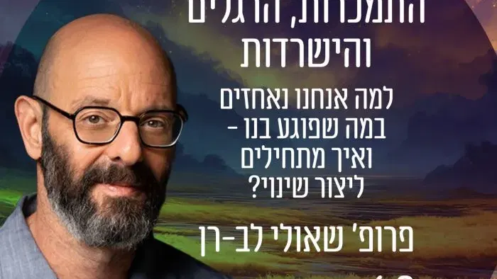 התמכרות, הרגלים והישרדות – פרופ׳ שאולי לב-רן