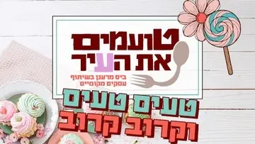 טועמים את העיר חגי תשרי 2026