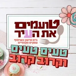 טועמים את העיר חגי תשרי 2026