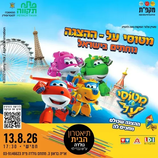 מטוסי העל נוחתים בישראל קיץ 2026 ההצגה בתאטרון הבית גולדה