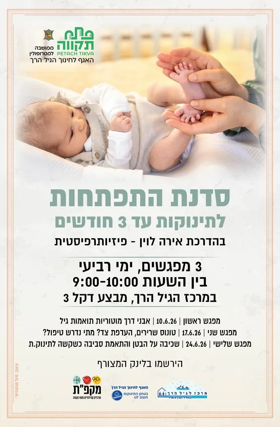 סדנת התפתחות ( 3 מפגשים ) לגילי לידה עד 3 חודשים , עלות עבור כל המפגשים 80 ש"ח