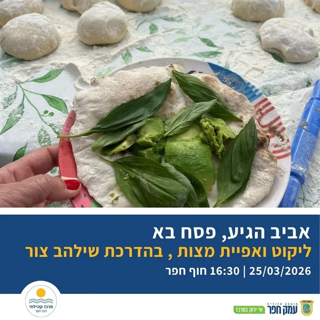 סיור ליקוט ואפיית מצות עם שילהב צור
