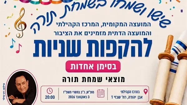 שמחת תורה הקפות שניות