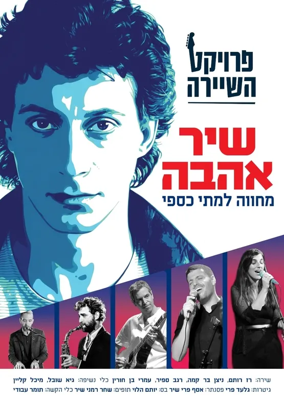 פרויקט השיירה - שירים מתי כספי