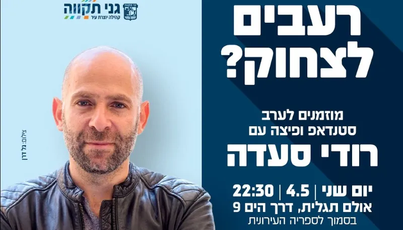 ל"ג בעומר | ערב סטנדאפ ופיצה עם רודי סעדה - לגילאי תיכון וחיילים
