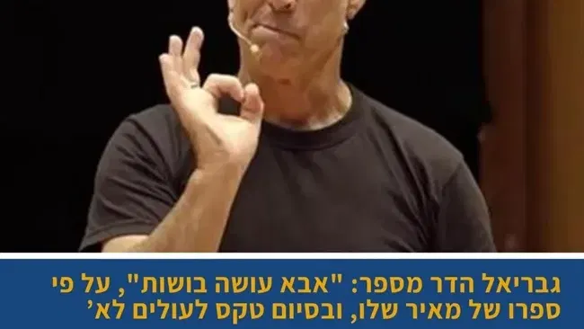 אבא עושה בושות | שעת סיפור עם גבריאל הדר וטקס לילדי הישוב העולים לכתה א`