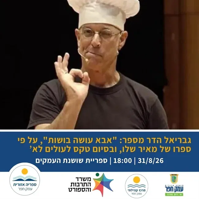 אבא עושה בושות | שעת סיפור עם גבריאל הדר וטקס לילדי הישוב העולים לכתה א`