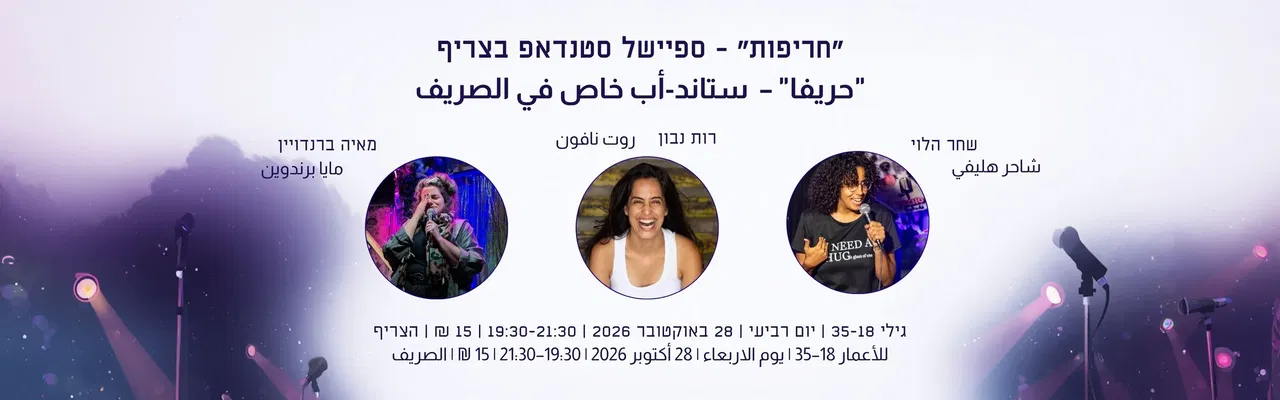 ערב סטנדאפיסטיות