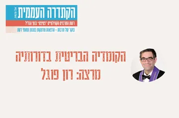 קתדרה - "הקומדיה הבריטית בדורותיה" - רון פוגל