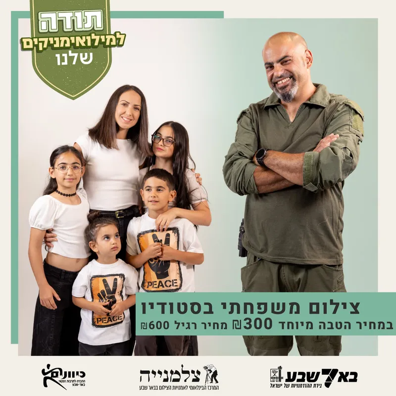 צילומי משפחה בצלמנייה - הטבות למילואים