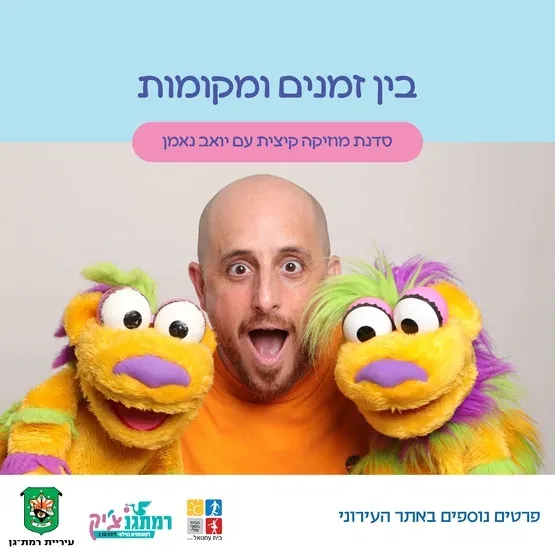 בין זמנים ומקומות- סדנת מוזיקה חורפית עם יואב נאמן לגילאי זחילה-שנה וחצי