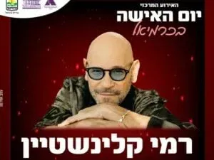 רמי קלינשטיין מארח את משי