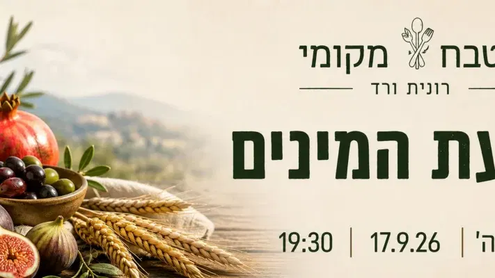 מטבח מקומי - שבעת המינים
