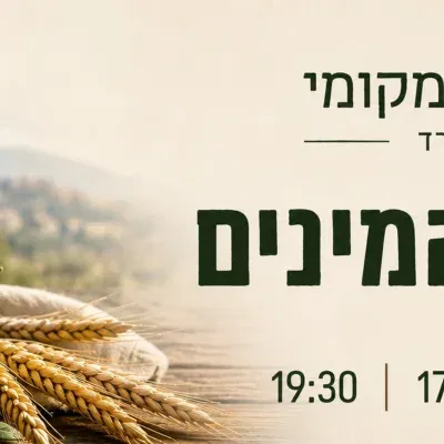 מטבח מקומי - שבעת המינים