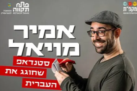 אמיר מויאל  | הזמנת כרטיסים