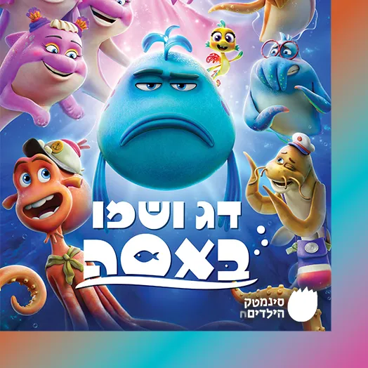 דג ושמו באסה – טרום בכורה