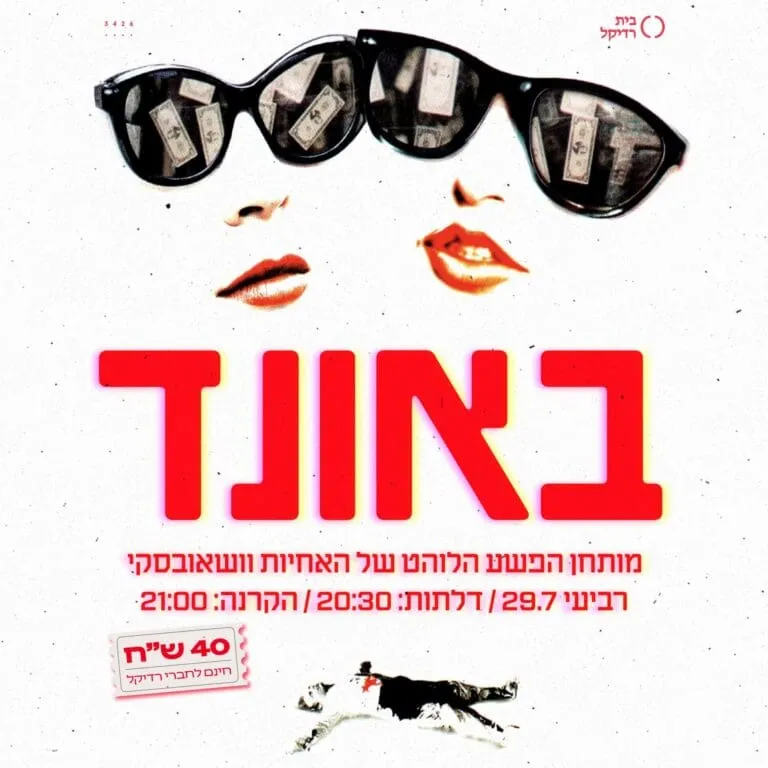 באונד
