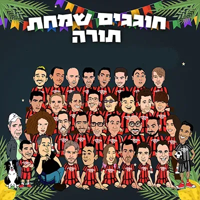חוגגים שמחת תורה