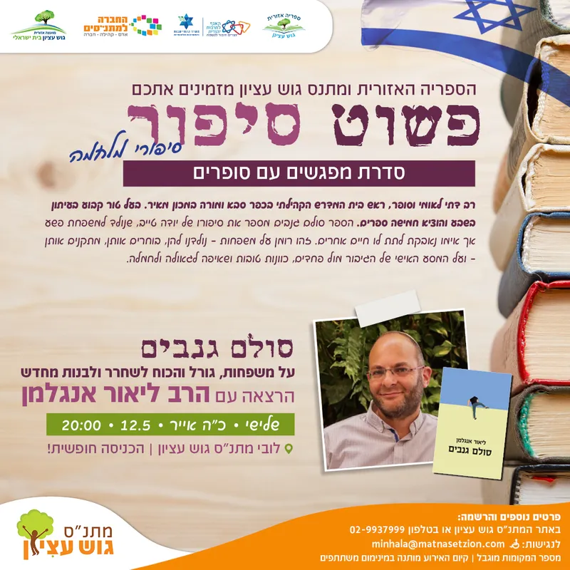 פשוט סיפור - הרב ליאור אנגלמן