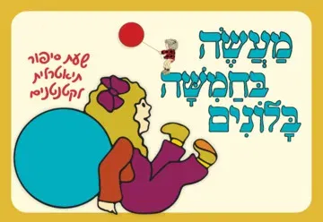 מעשה בחמישה בלונים – שעת סיפור תיאטרלית לקטנטנים