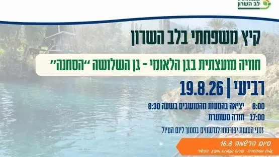 חוויה מועצתית בסחנה - גן השלושה