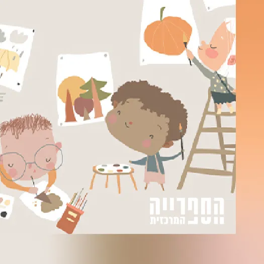 מר מיצקין – שעת סיפור