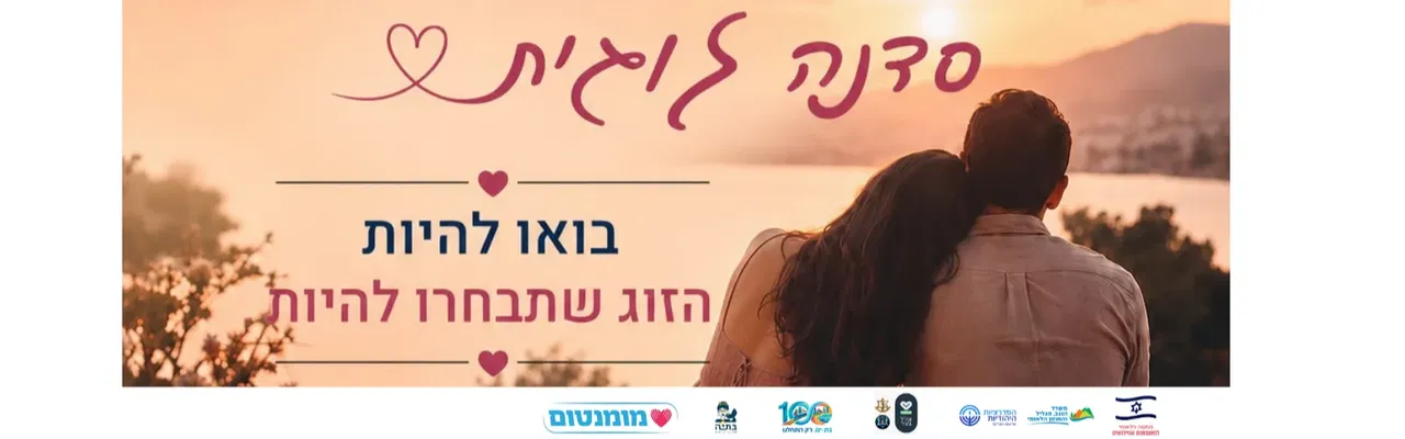 "להתאהב מחדש"- סדנא חוויתית לזוגות מילואים ומגוייסים
