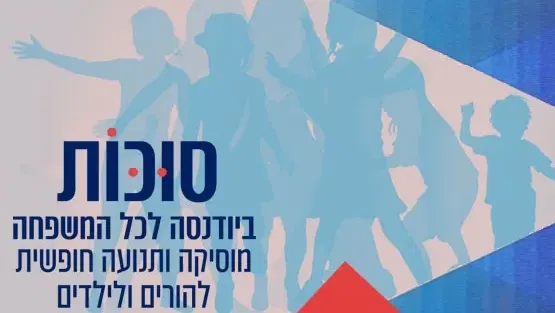 סוכות - ביודנסה