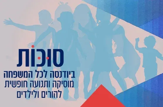 סוכות - ביודנסה