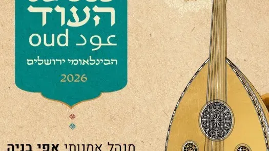 פסטיבל העוד הבינלאומי 2026