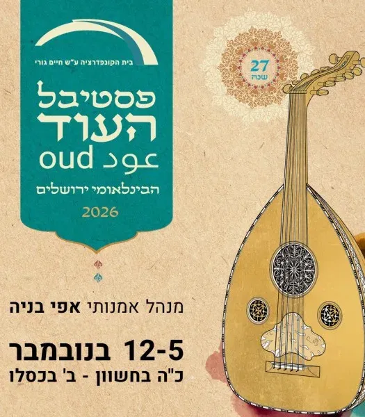 פסטיבל העוד הבינלאומי 2026