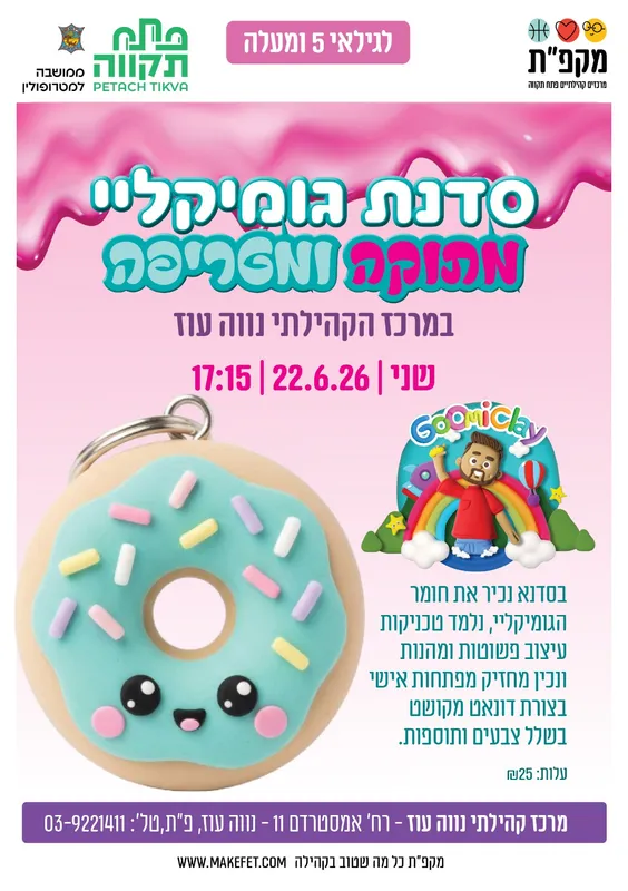 🍩סדנת גומיקליי מתוקה ומטריפה במרכז הקהילתי נווה עוז