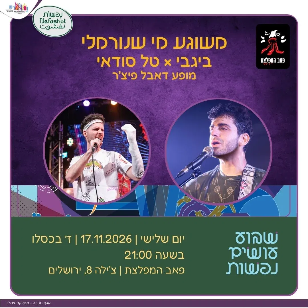 ביגבי וטל סודאי בדאבל פיצ'ר- ספיישל עושים נפשות