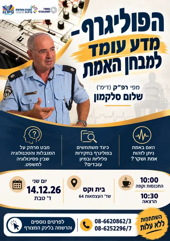 הרצאה: פוליגרף - המדע עומד למבחן אמת