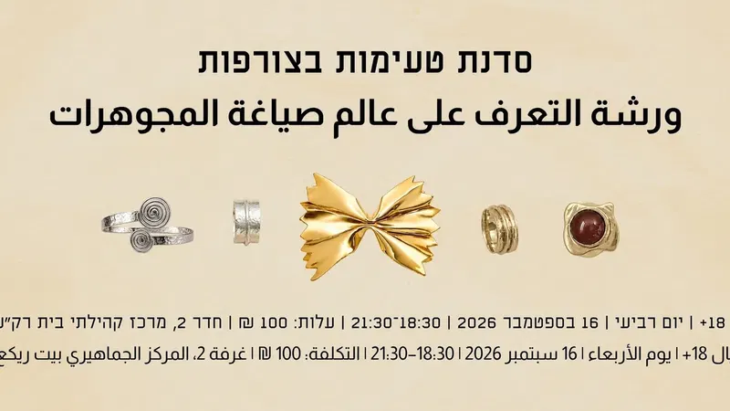 סדנת טעימות בצורפות ورشة التعرف على