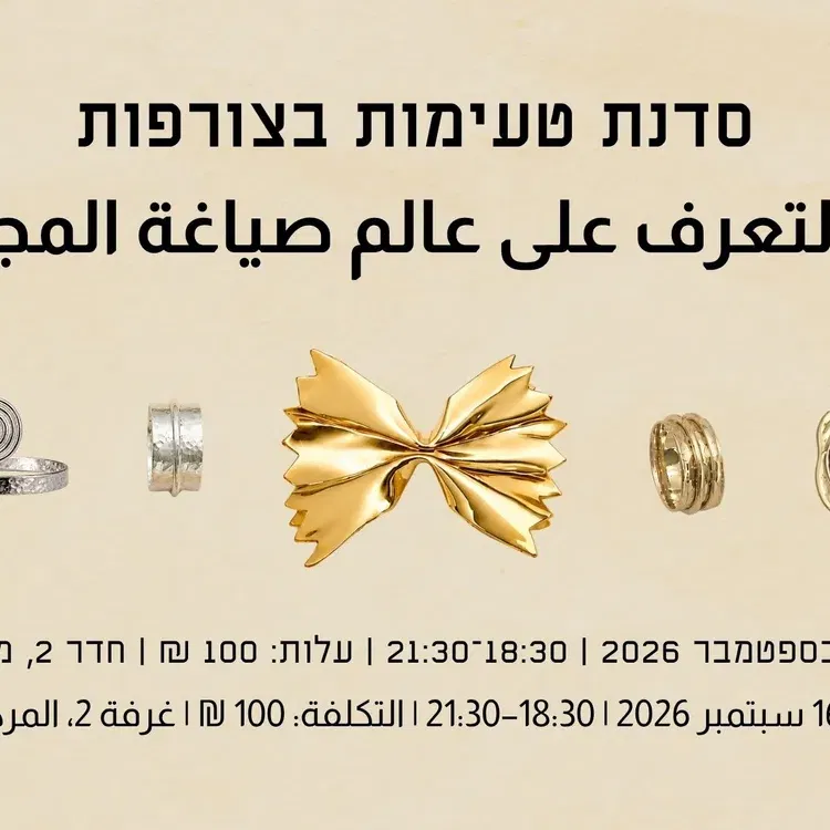 סדנת טעימות בצורפות ورشة التعرف على