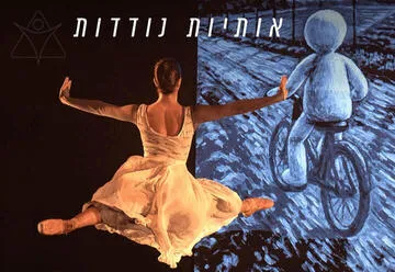 @Kookl — אותיות נודדות — בלט ירושלים