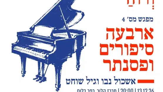 ארבעה סיפורים ופסנתר | אשכול נבו וגיל שוחט